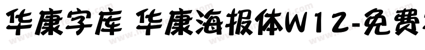 华康字库 华康海报体W12字体转换